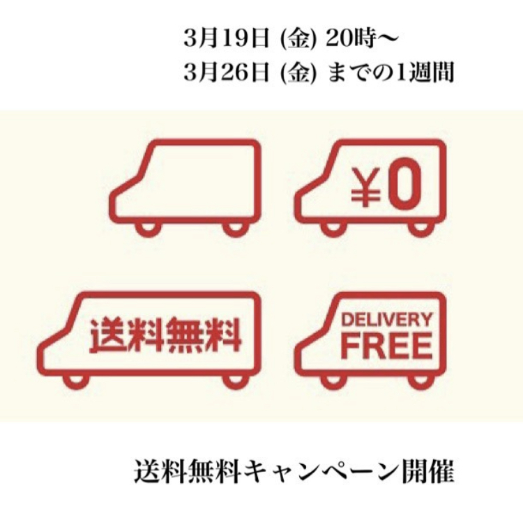 ・・送料無料キャンペーン実施中！・・