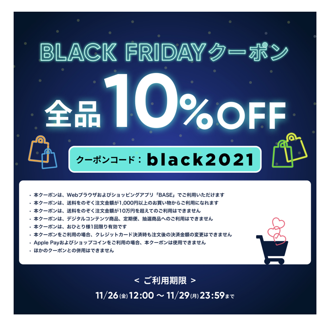 ・・ブラックフライデー10%OFFクーポンキャンペーン・・