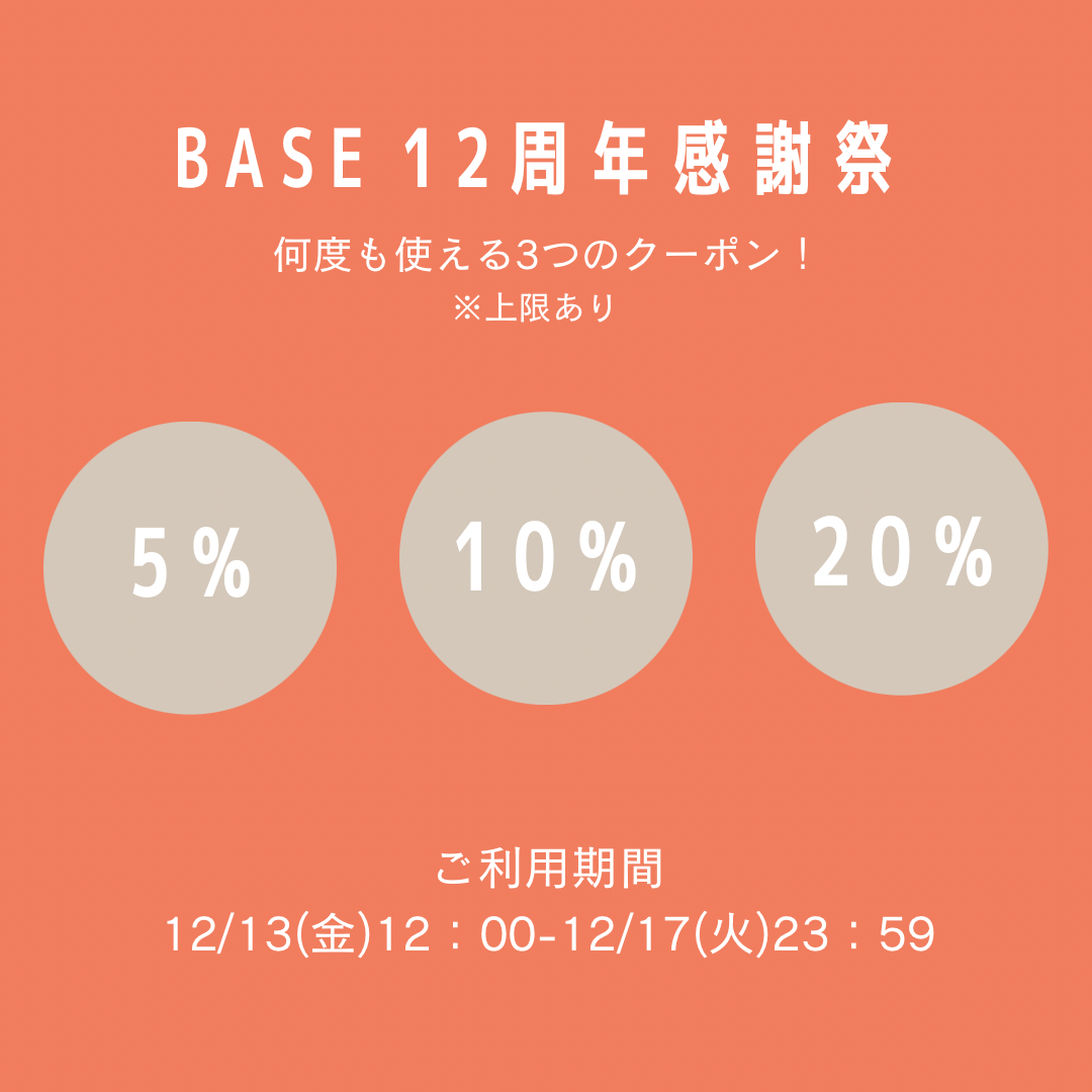 ・・BASE12周年感謝祭クーポン利用明日まで・・