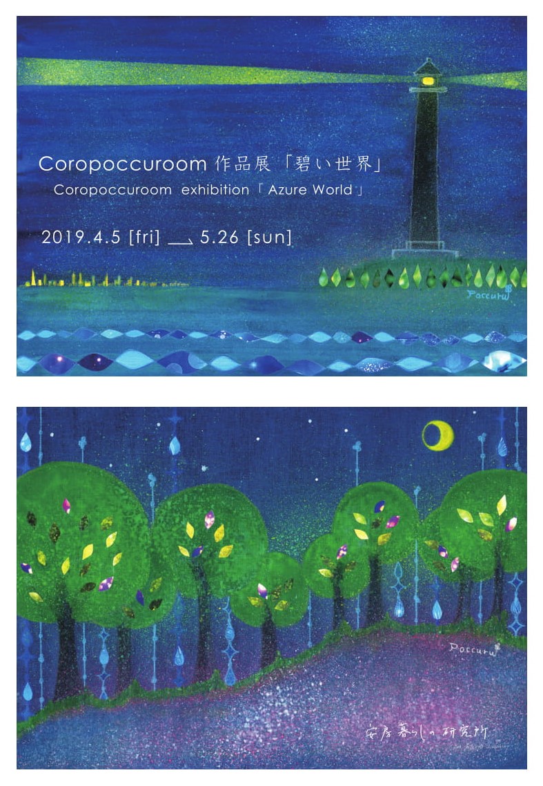 Coropoccuroom 作品展「碧い世界」（安房暮らしの研究所）2019年４月５日～５月26 日