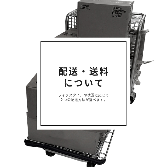 配送・送料について