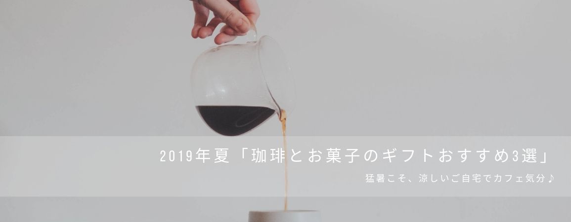 2019年夏「珈琲とお菓子のギフトおすすめ3選」