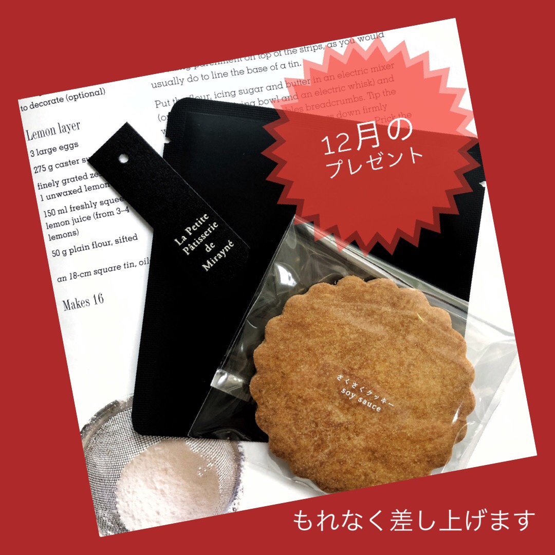 12月のプレゼント【通販限定】