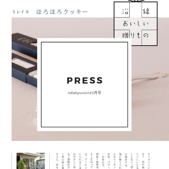 ODAKYU VOICE 3月号にてご紹介いただきました。