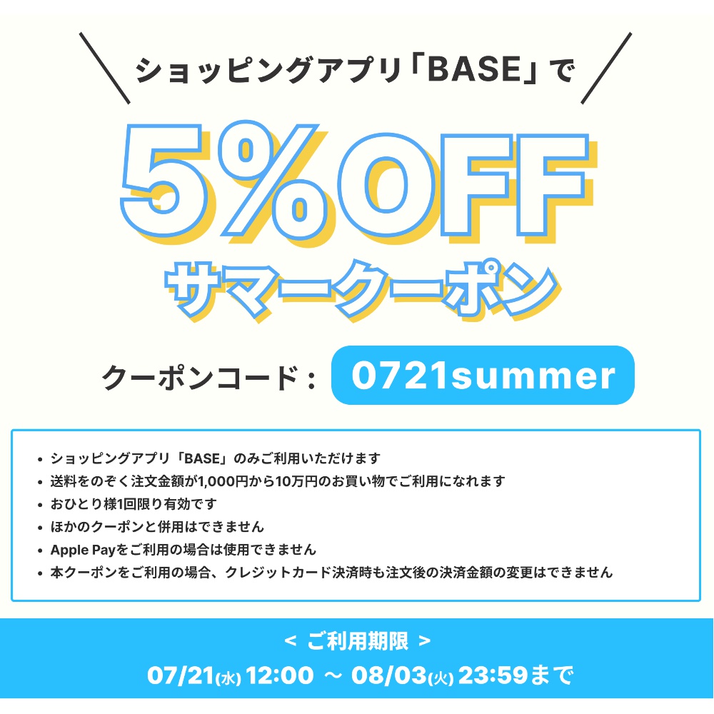 8/2 明日まで使えるアプリ「BASE」全品5%OFFクーポン。