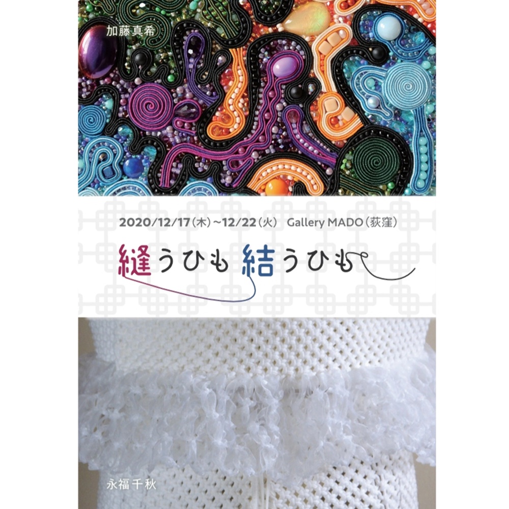 9/1　12月東京開催「縫うひも結うひも」2人展　ＤＭが完成しました。