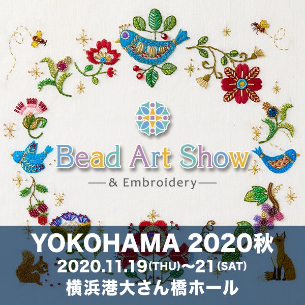 11/13　横浜ビーズアートショー2020秋出展中止のお知らせ。