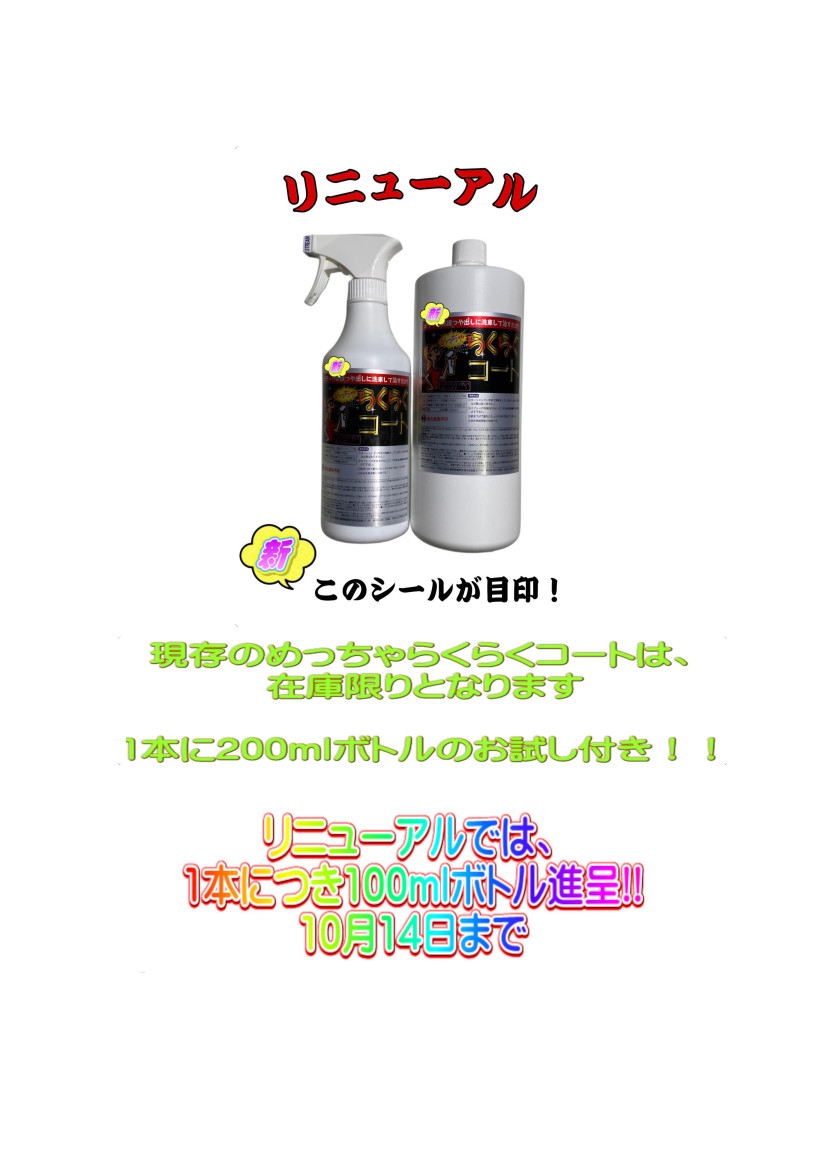 めっちゃらくらくコート、リニューアルのお知らせ