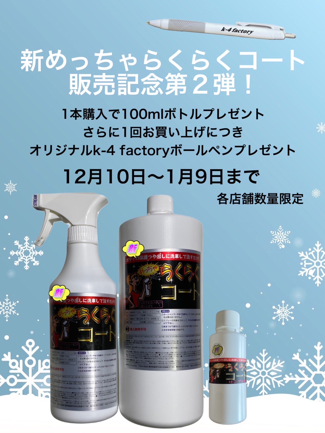 新めっちゃらくらくコート　キャンペーンのお知らせ