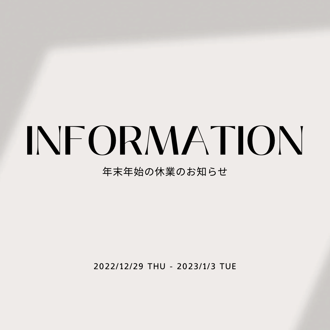 年末年始休業のお知らせ