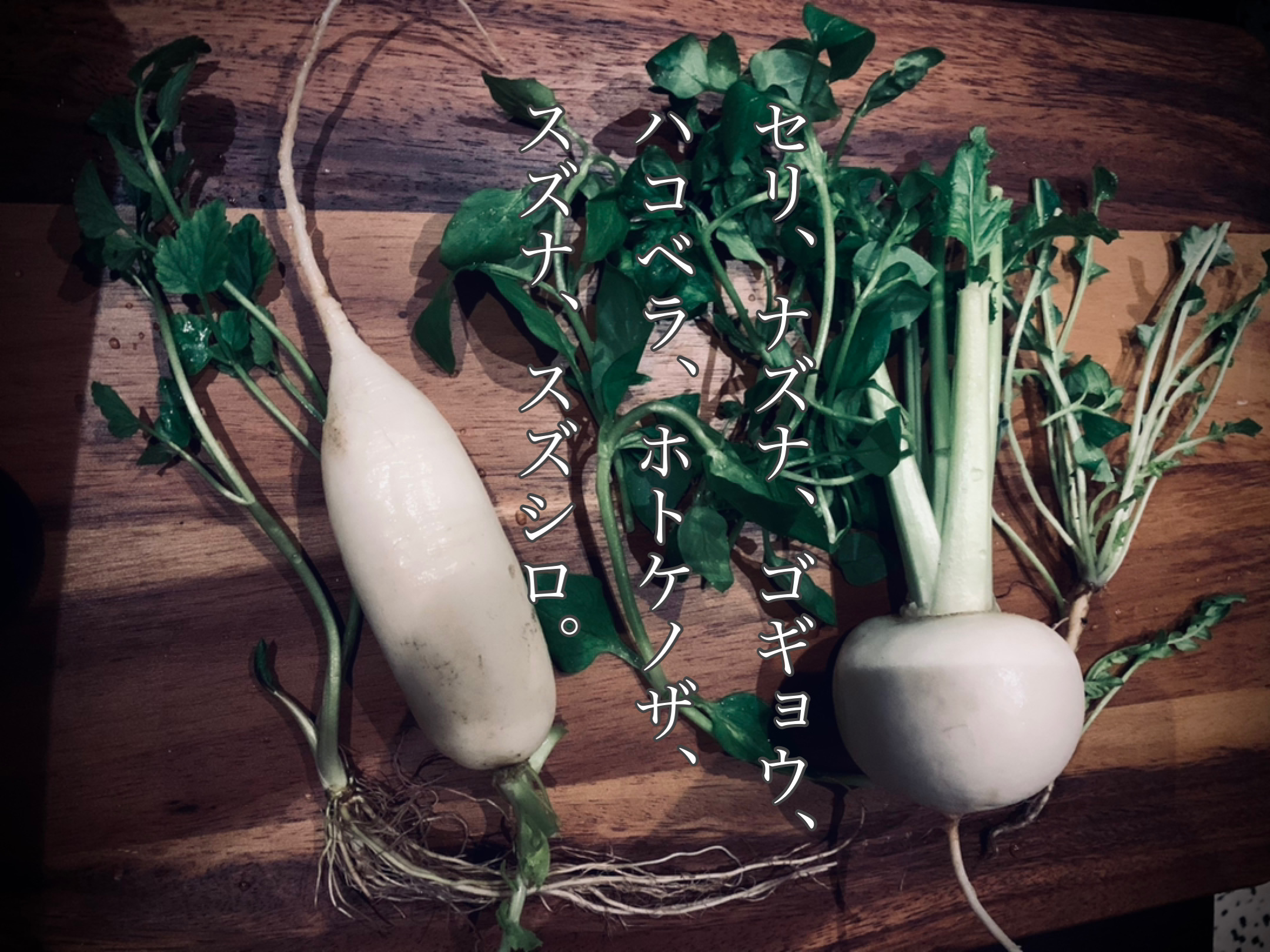ピュビケアはり灸❣️東洋医学の知識を身近に『胃腸リセットは七草』