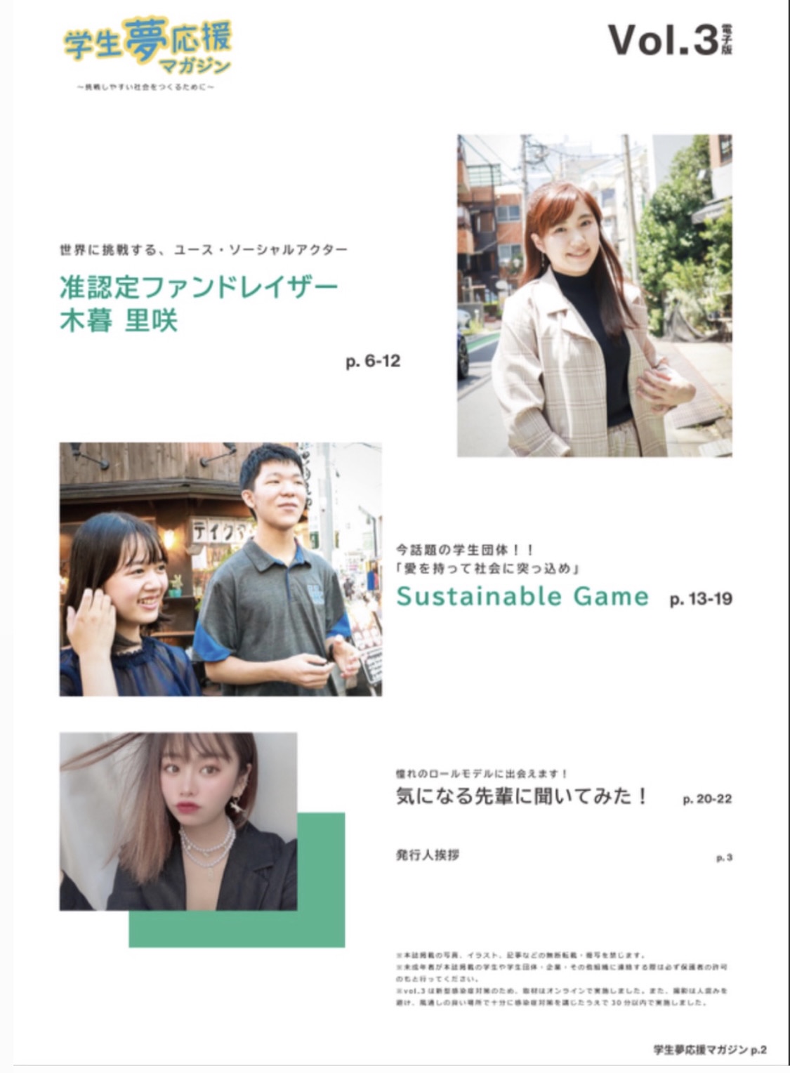 学生夢応援マガジン　取材