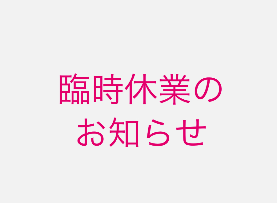 臨時休業のお知らせ