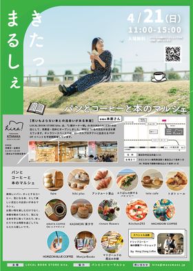 4月21日（日）パンとコーヒーと本のマルシェVol.12に出店します。