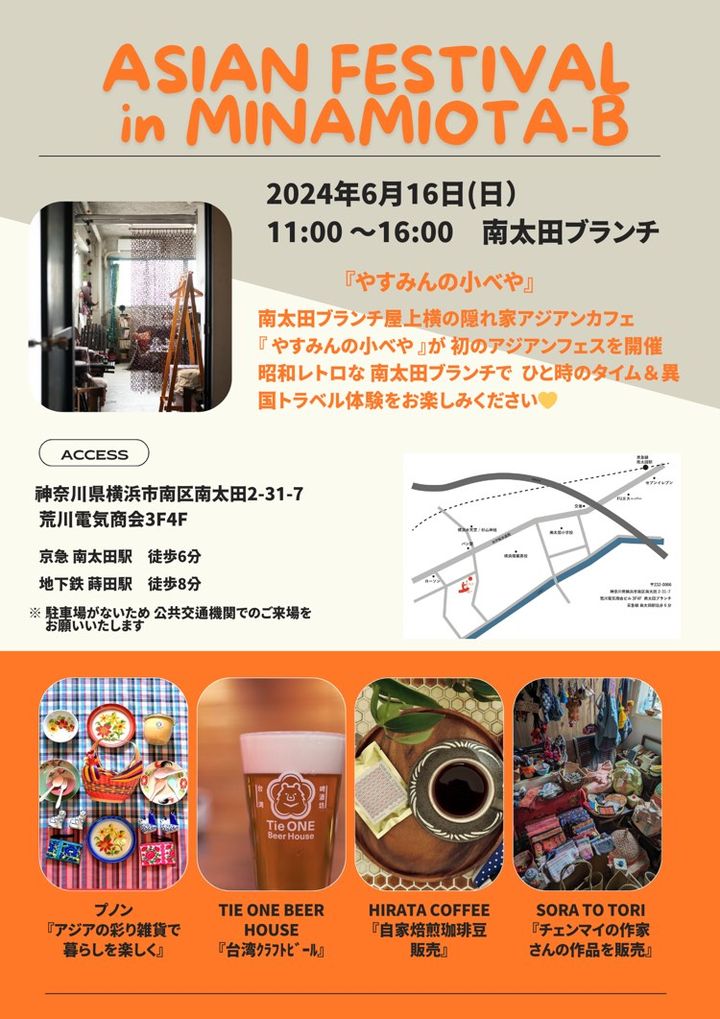 6月16日（日）南太田ブランチにてASIAN Festivalに出店します！