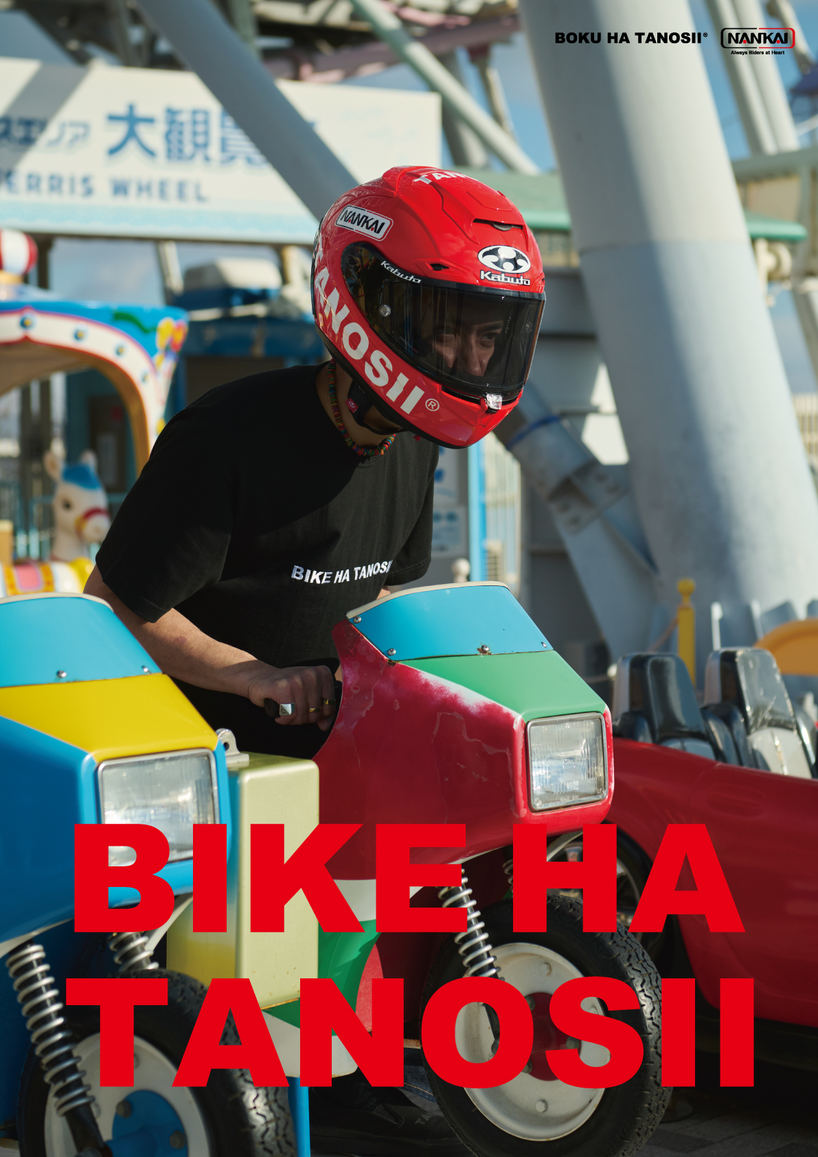 ×南海部品 「BIKE HA TANOSII」