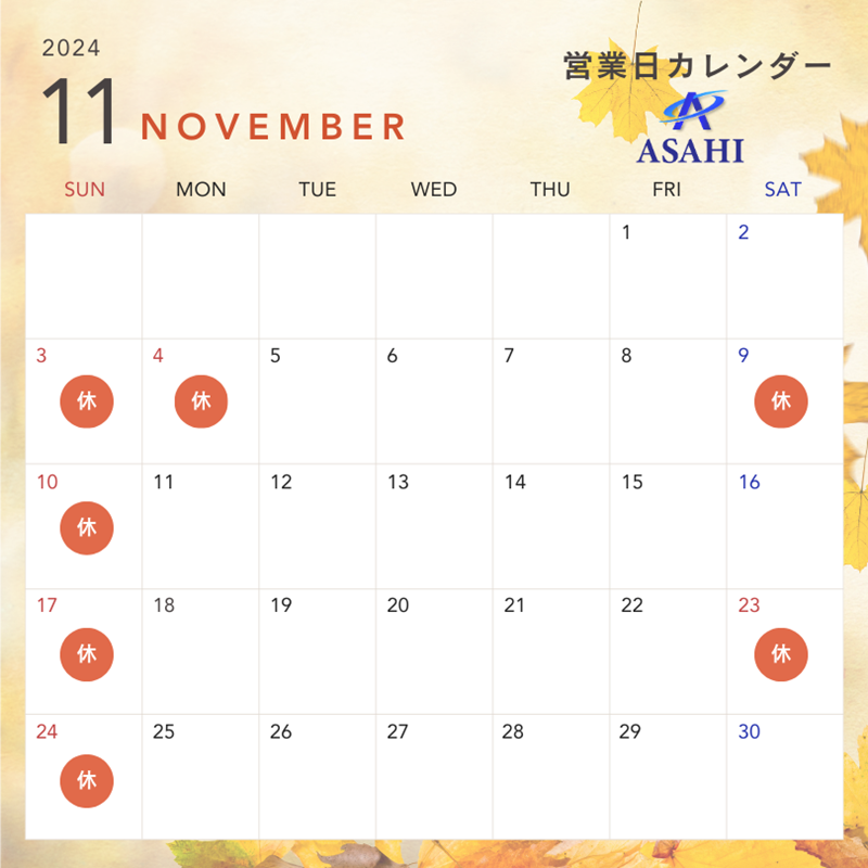 11月の営業日のお知らせ