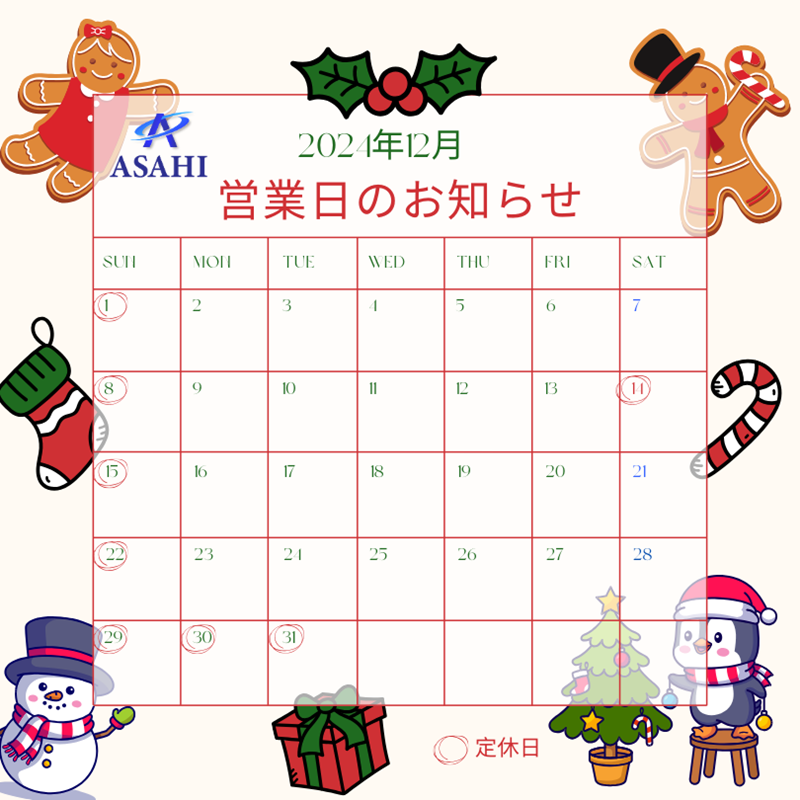 12月の営業日のお知らせ
