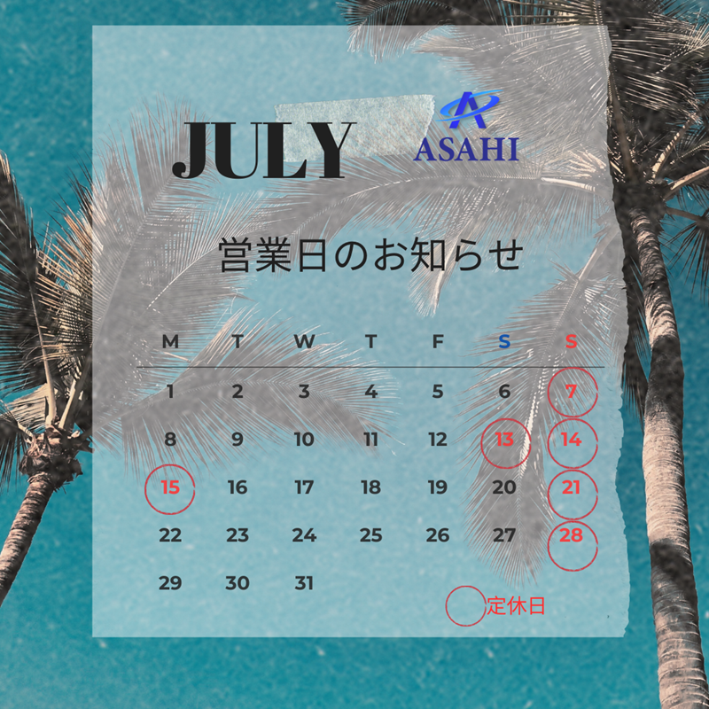 7月の営業日のお知らせ