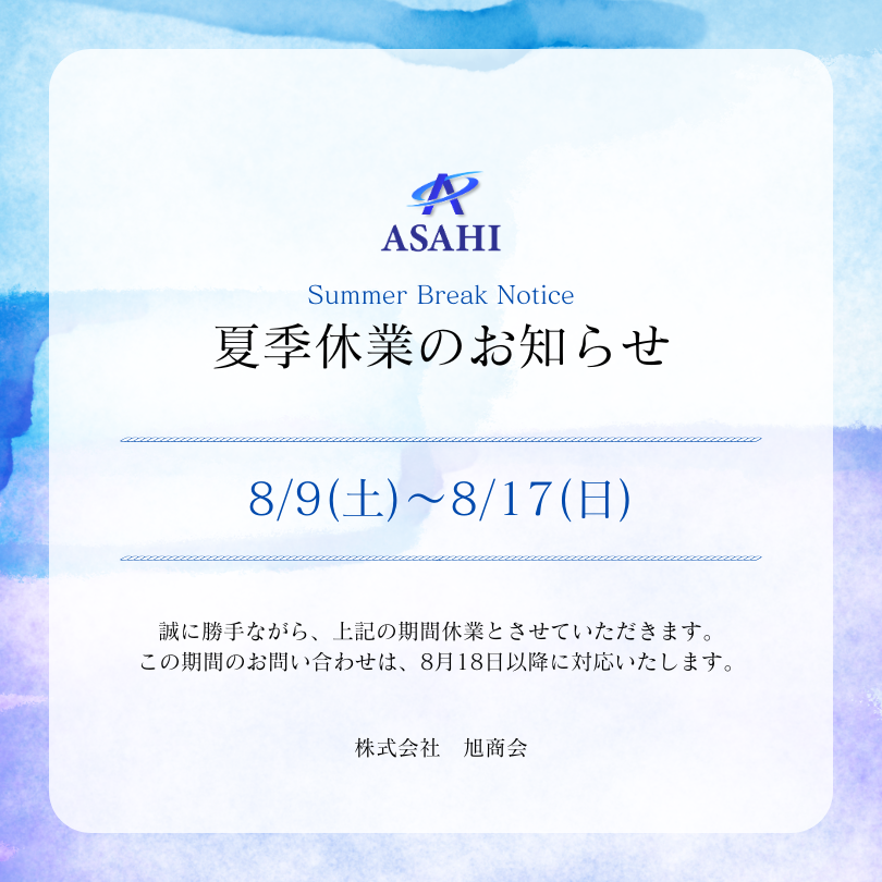 夏季休業のお知らせ
