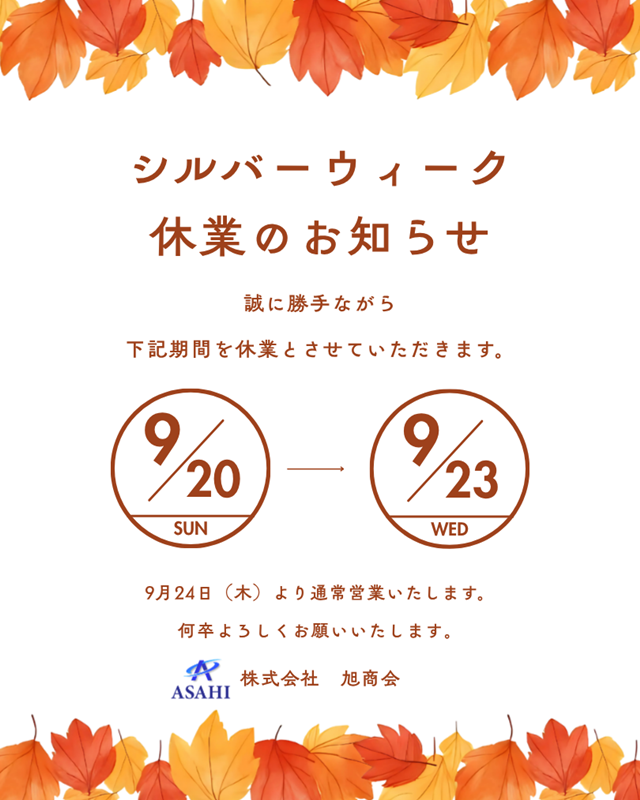 シルバーウィーク休業のお知らせ