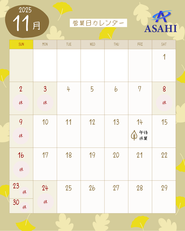 11月の営業日のお知らせ