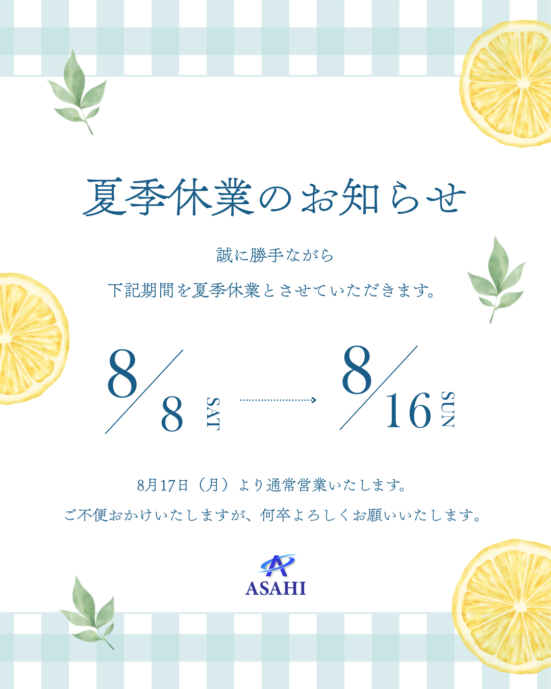 夏季休業のお知らせ