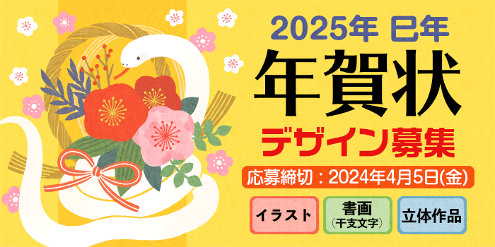 2025巳年の年賀状デザイン募集