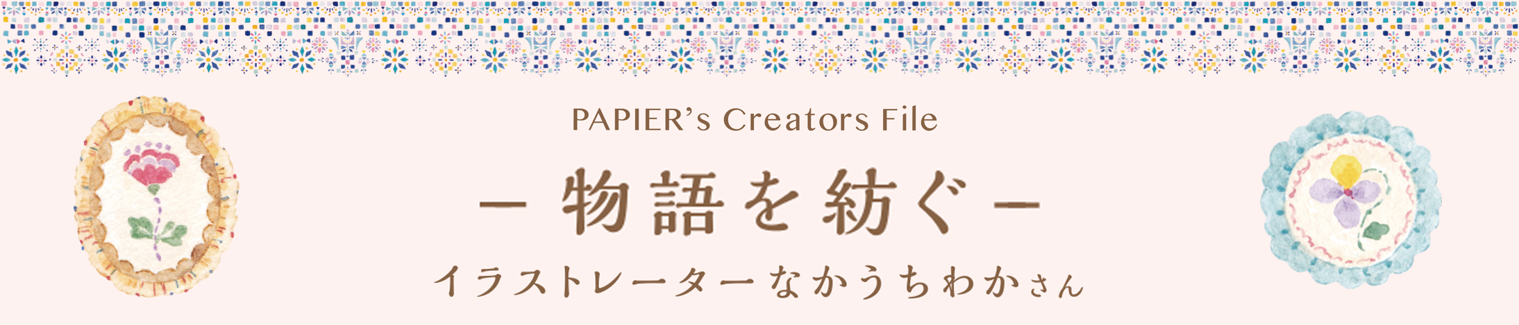 【PAPIER’s Creators File vol.1】イラストレーター / なかうちわかさん