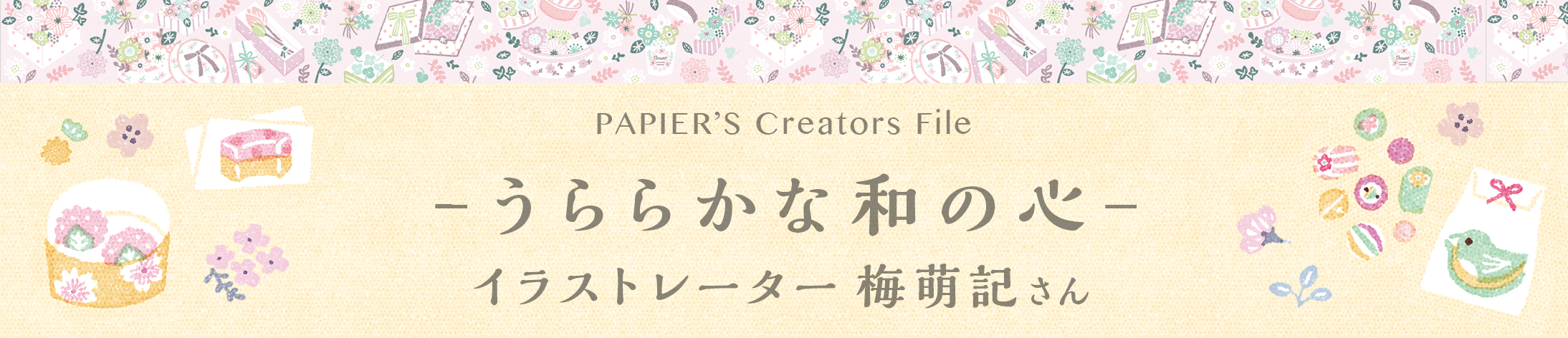 【PAPIER’s Creators File vol.3】イラストレーター / 梅萌記さん