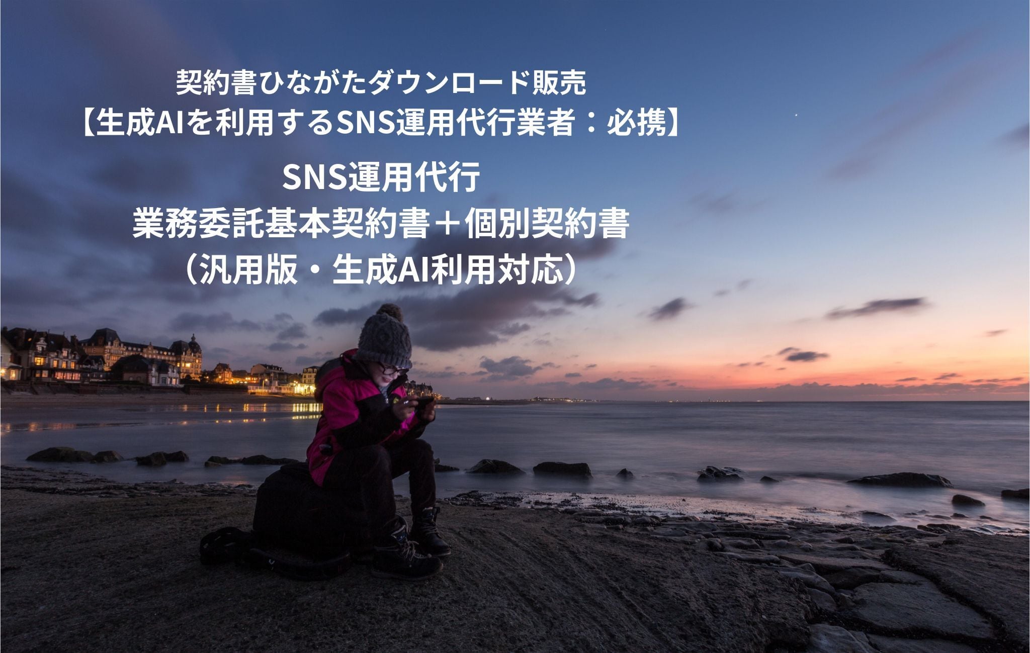 Update! SNS運用代行業者 必携｜ひながた｜SNS運用代行業務委託基本契約書＋個別契約書