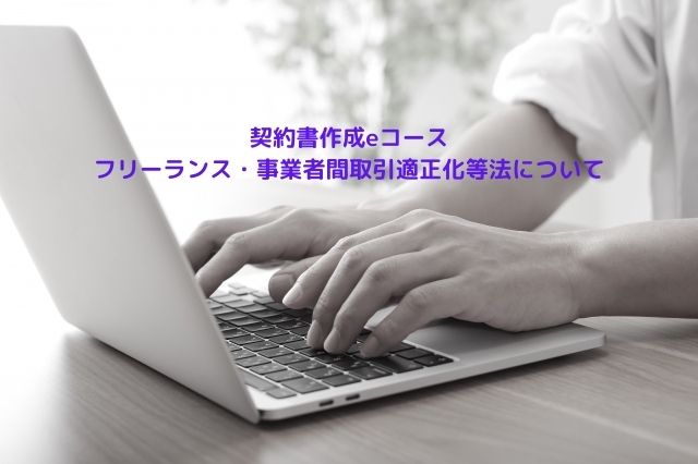 契約書作成eコース＞「強行法規について｜フリーランス・事業者間取引適正化等法」のページを更新しました