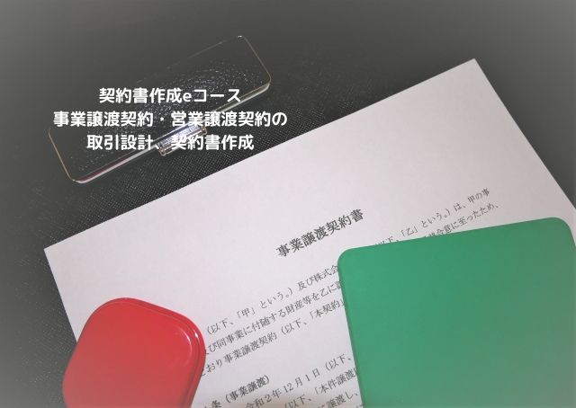 契約書作成eコース＞「事業譲渡契約・営業譲渡契約の取引設計、契約書作成」のページを更新しました。