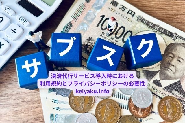 サブスクリプションサービス｜決済代行サービス導入時における利用規約とプライバシーポリシーの必要性