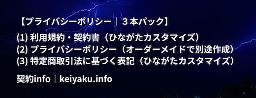 契約info＞「プライバシーポリシー｜利用規約・契約書等との３本パック」のページを更新しました。