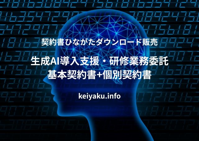 契約書作成eコース＞「生成AI導入：社内研修サービスの取引設計、契約書の作成」のページを追加
