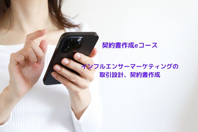 契約書作成eコース＞「インフルエンサーマーケティングの取引設計、契約書作成」のページを更新しました。