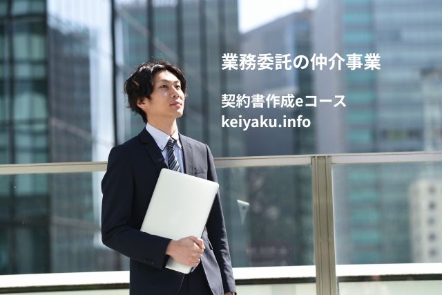 契約書作成eコース＞「業務委託の仲介事業・マッチングサービスの取引設計、契約書作成」のページを更新