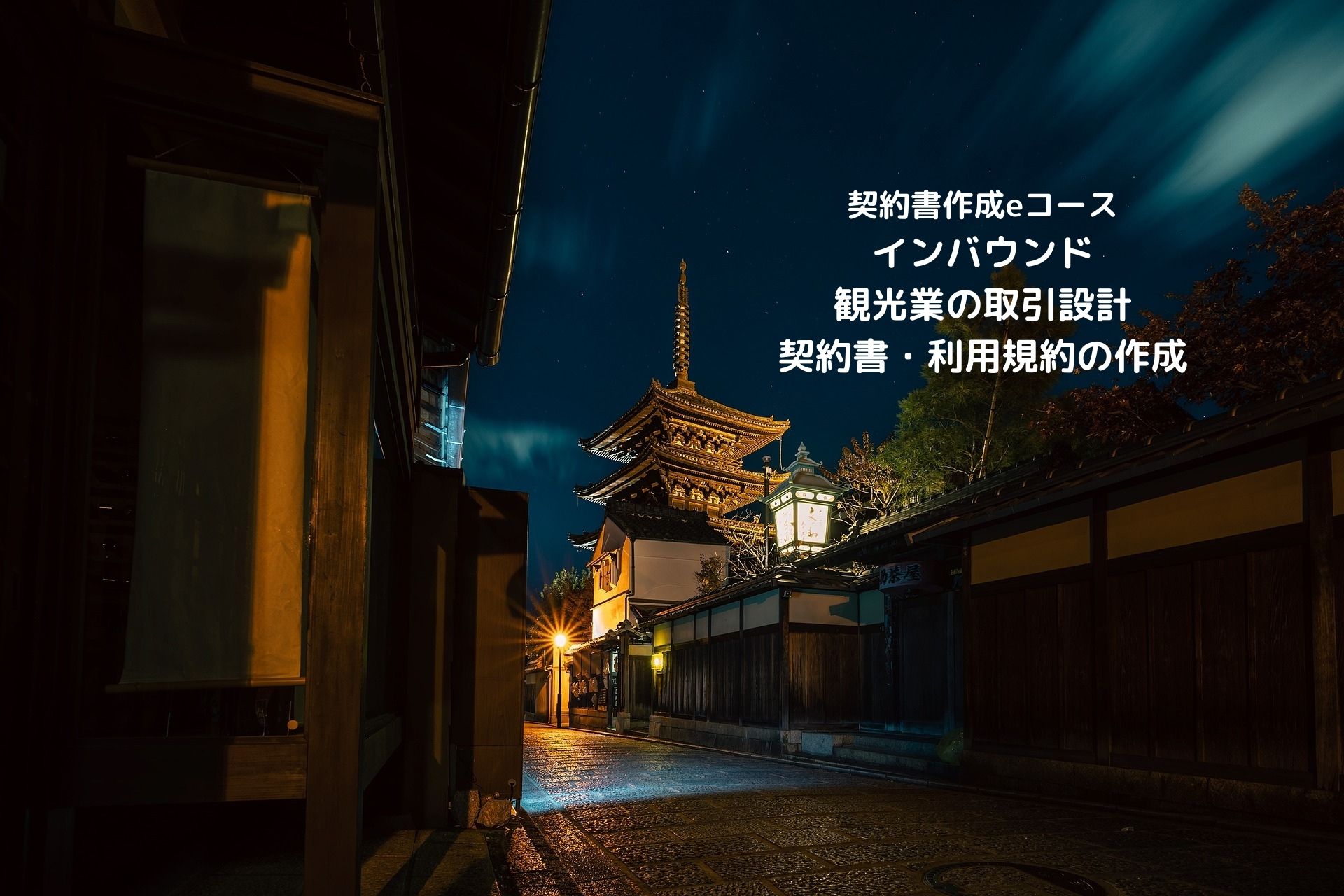 契約書作成eコース＞「インバウンド：観光業の取引設計、契約書・利用規約の作成」のページを更新しました