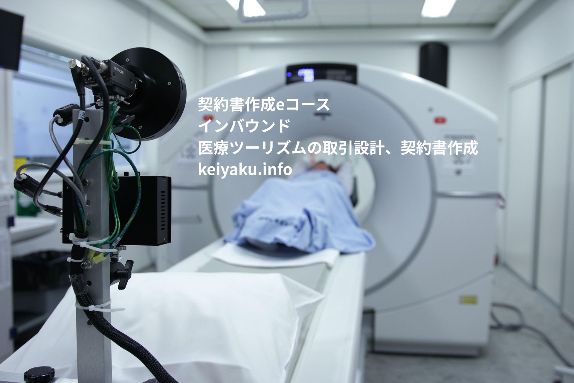契約書作成eコース＞「インバウンド：医療ツーリズムの取引設計、契約書作成」のページを更新しました。