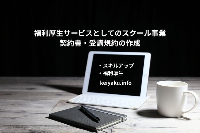 契約書作成eコース＞「福利厚生サービスとしてのスクール事業、契約書・受講規約の作成」のページを追加