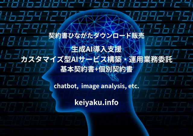 契約書作成eコース＞「生成AI導入：汎用的AIサービスのカスタマイズに関する取引設計、契約書の作成」