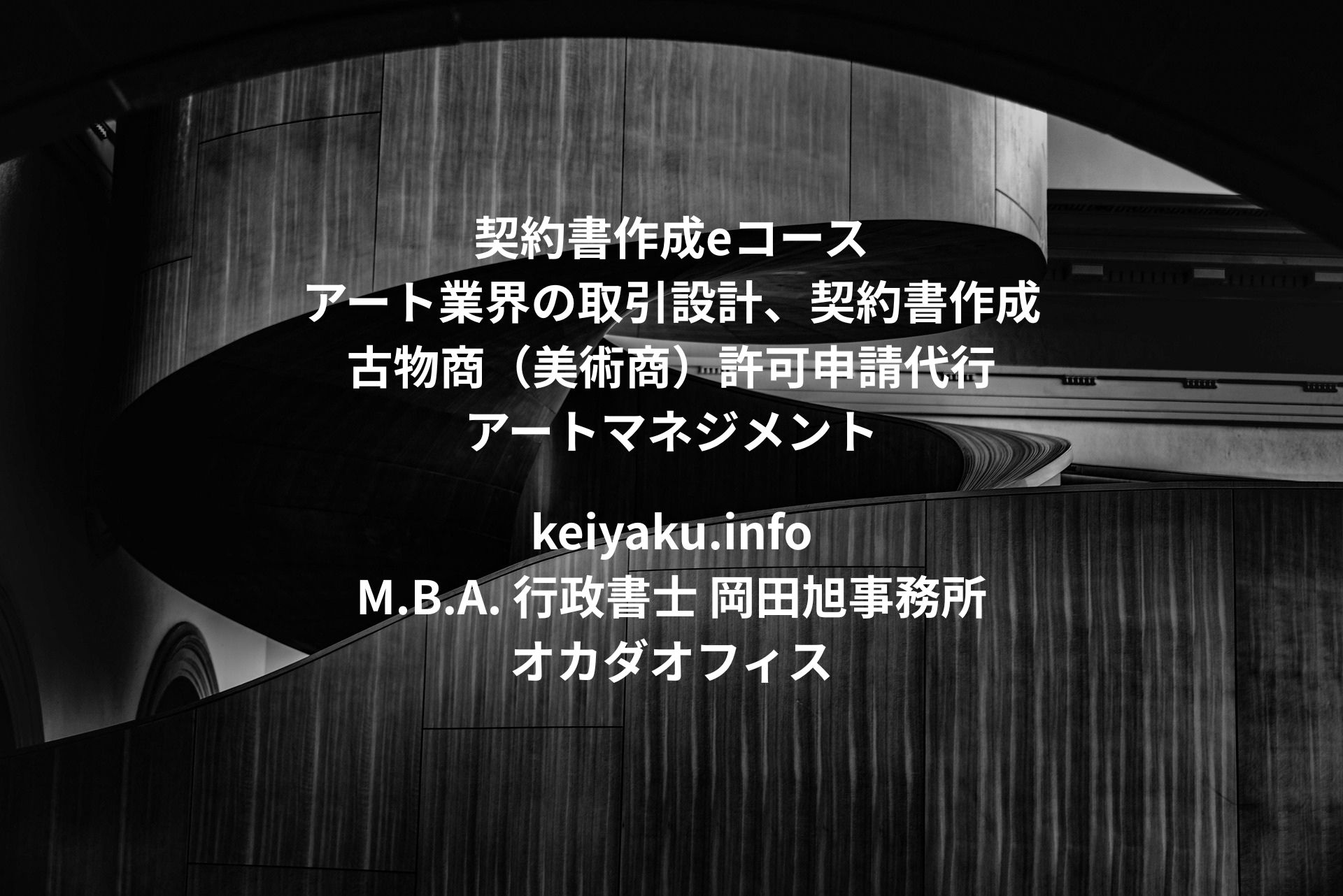 契約書作成eコース＞「アート業界の取引設計、契約書作成、古物商許可申請代行」のページを更新しました。