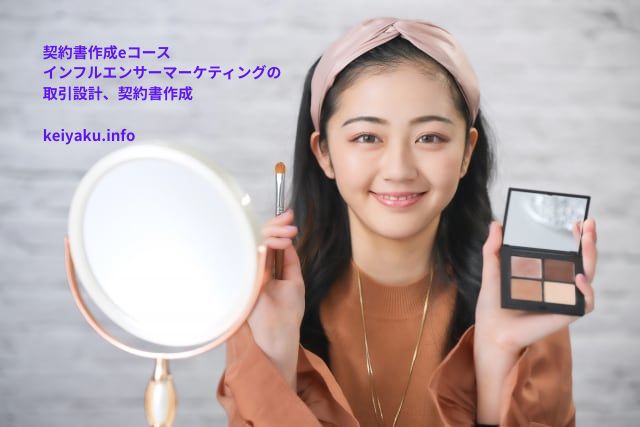 契約書作成eコース＞「インフルエンサーマーケティングの取引設計、契約書作成」のページを更新しました。