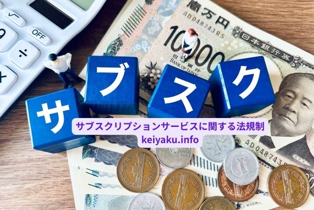 サブスクリプションサービスに関する法規制