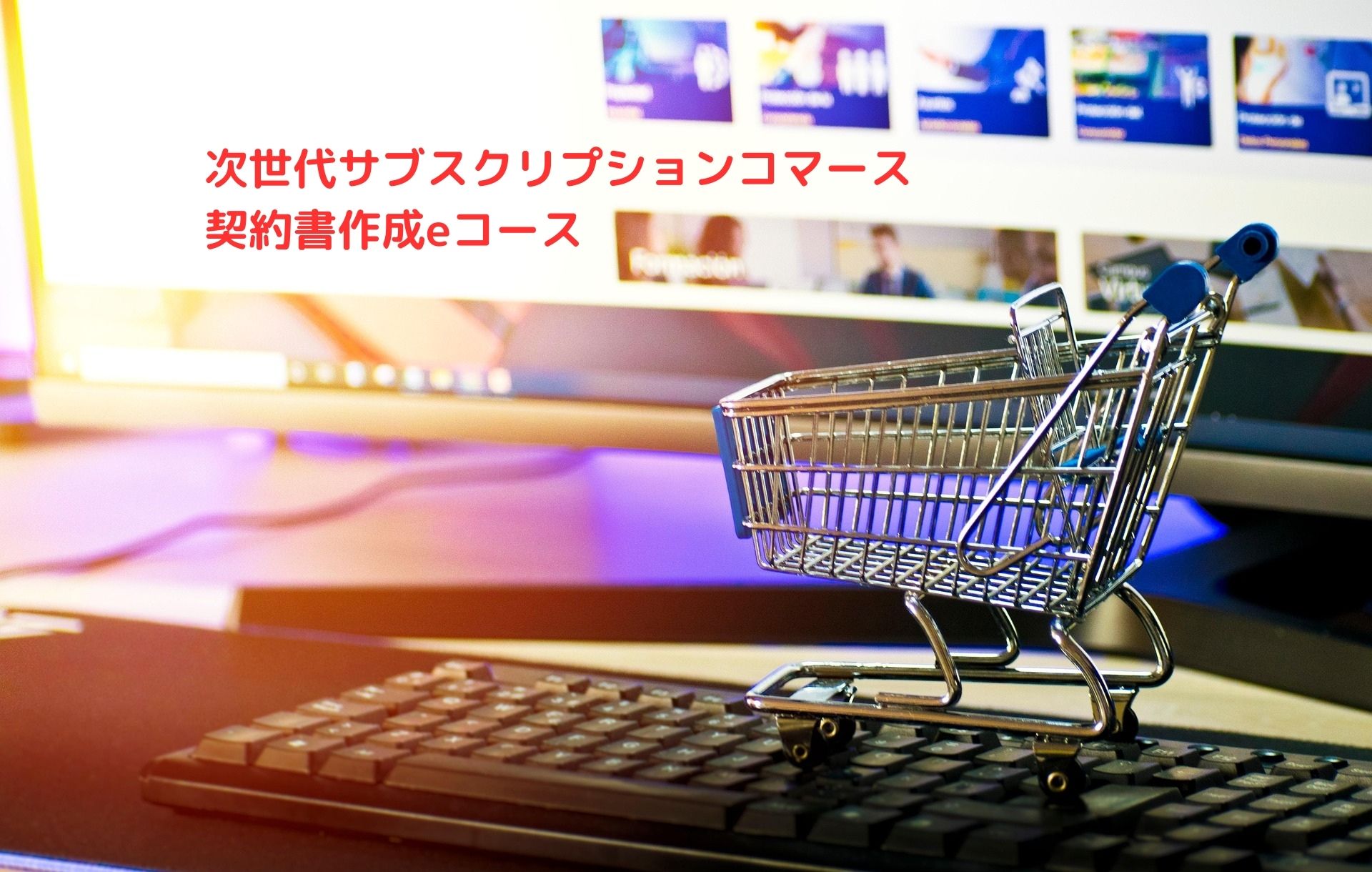 契約書作成eコース＞「サブスクリプションの取引設計、利用規約・契約書作成」のページを更新しました。