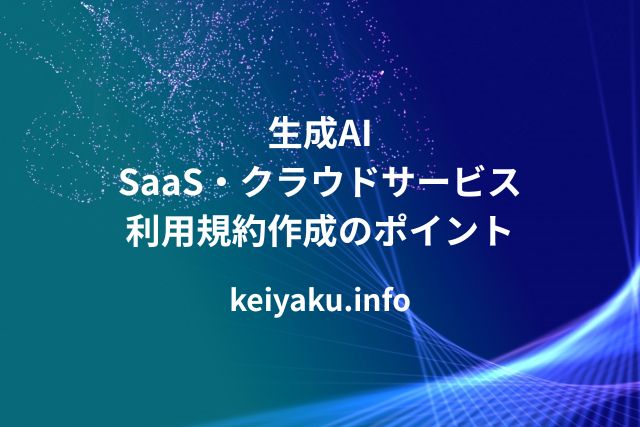 生成AI｜SaaS・クラウドサービス利用規約作成のポイント