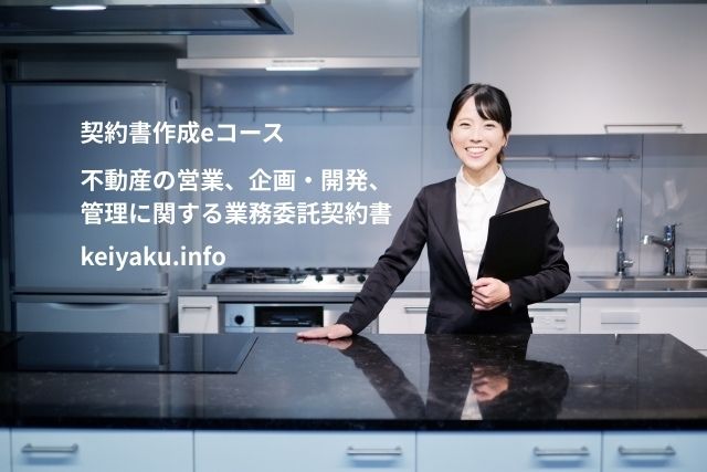 契約書作成eコース＞「不動産の営業、企画・開発、管理に関する業務委託契約書」のページを更新しました。
