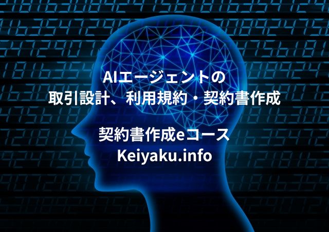 契約書作成eコース＞「AIエージェントの取引設計、利用規約・契約書作成」のページを更新しました。