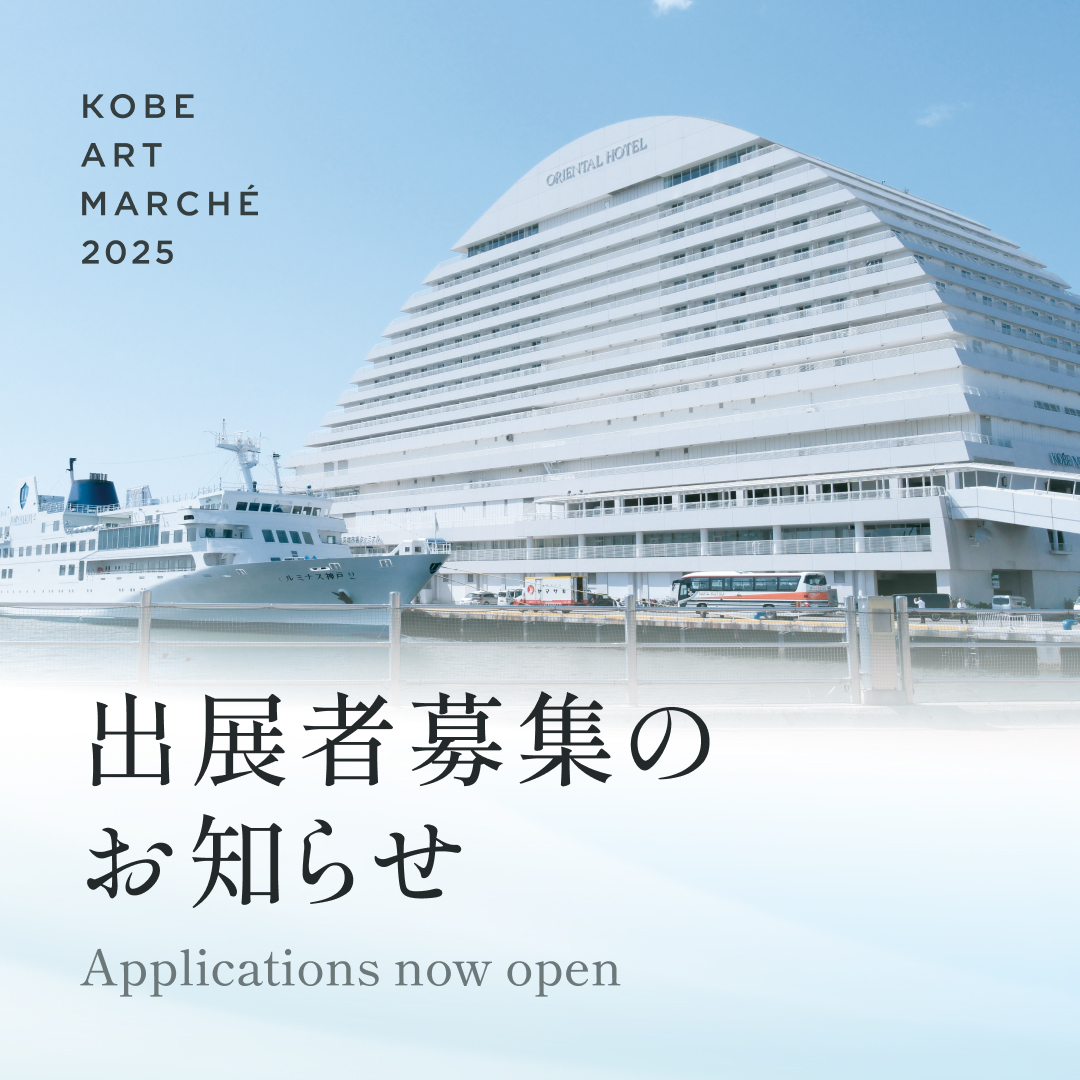 神戸アートマルシェ2025 開催日程／出展者募集のお知らせ